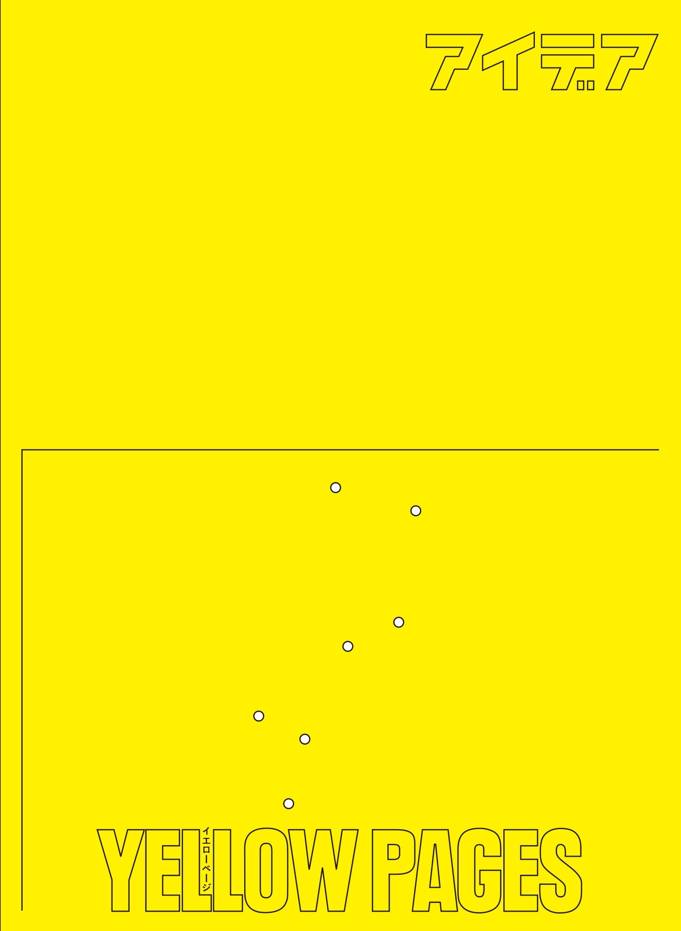 アイデア別冊 Yellow Pages