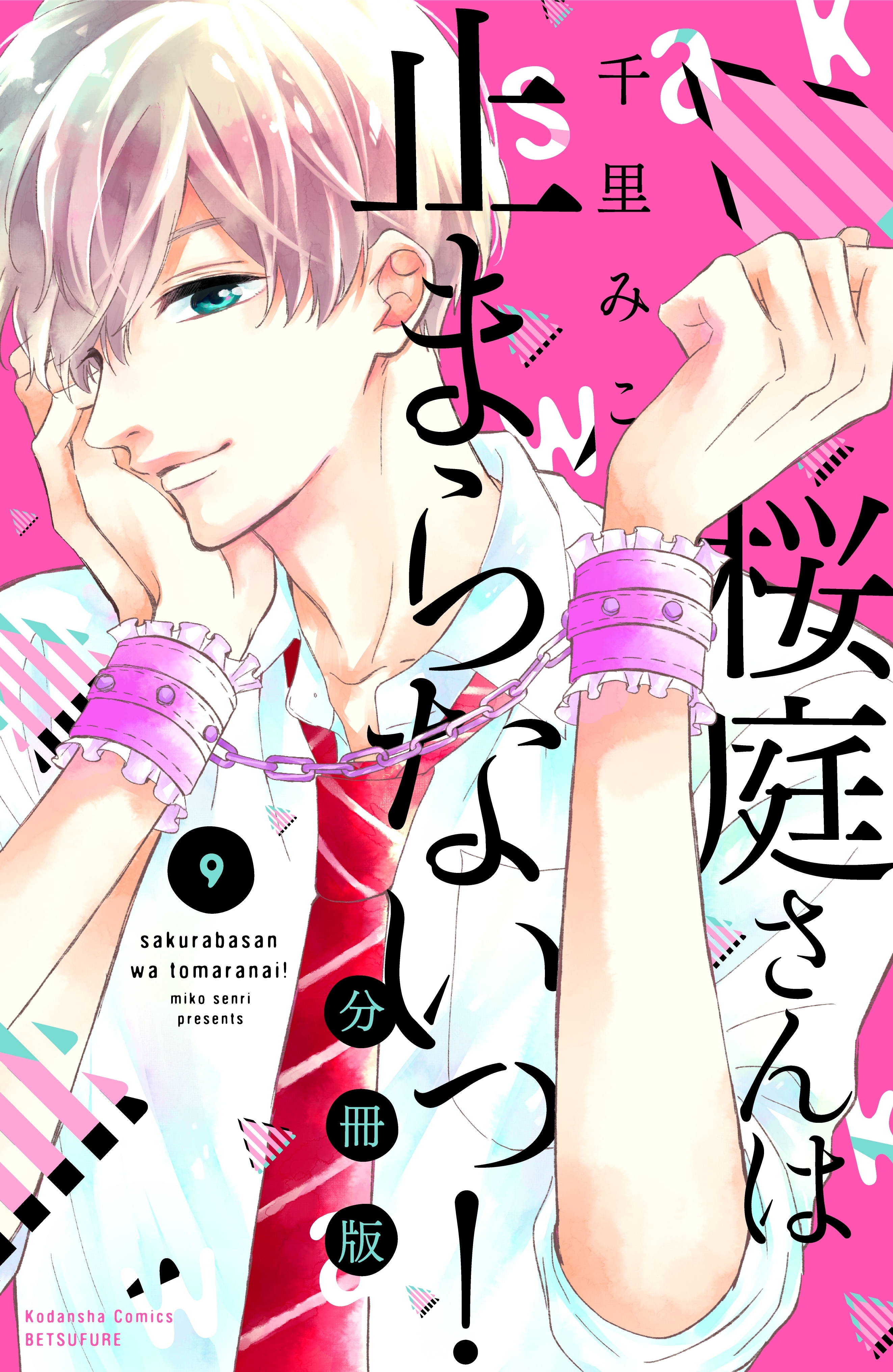 桜庭さんは止まらないっ 分冊版 ９ 無料 試し読みなら Amebaマンガ 旧 読書のお時間です