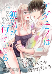 ケダモノは獲物がかかるのを待っている～青い瞳に私のすべてが暴かれちゃう～（6）