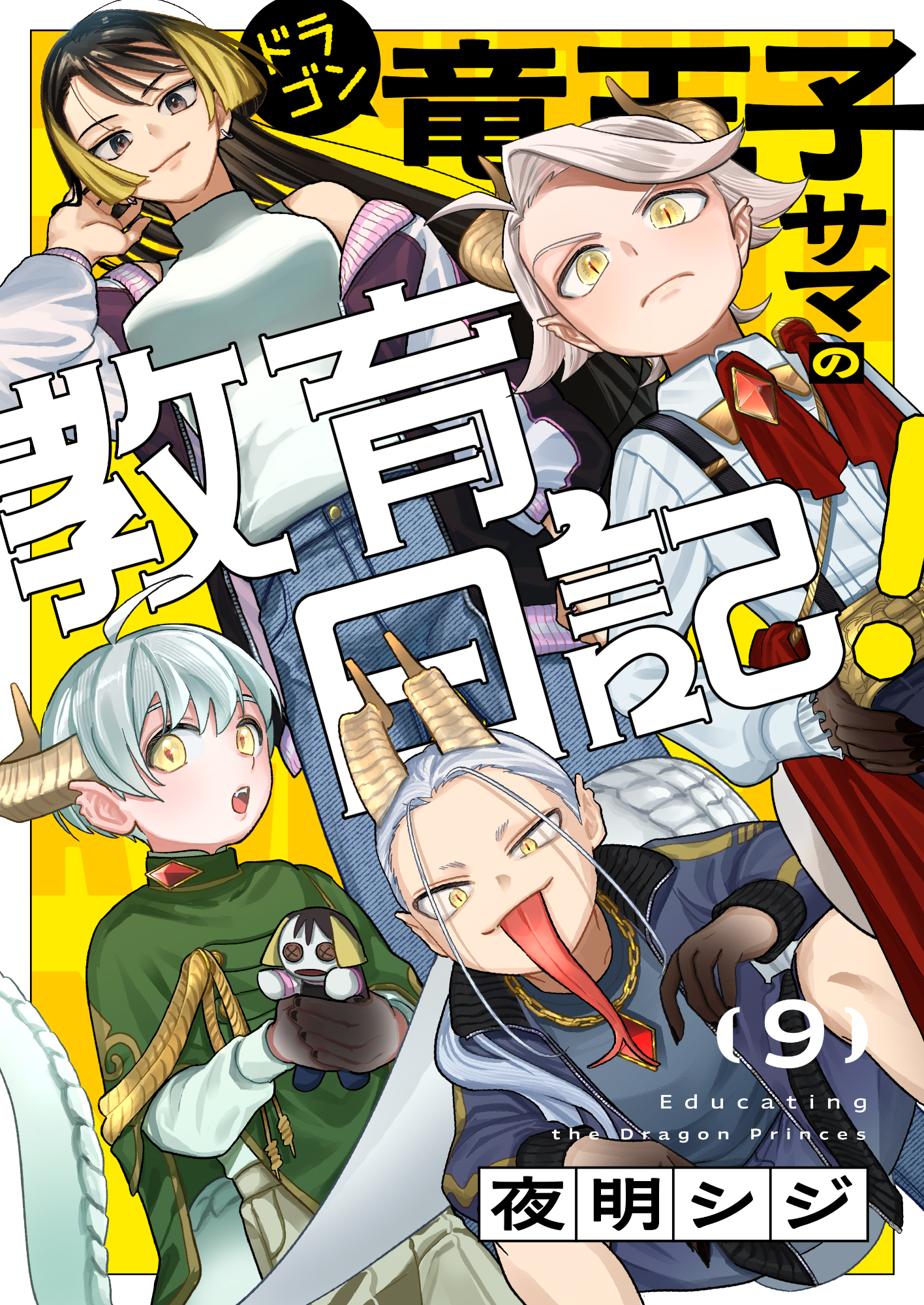 竜王子サマの教育日記！(9)