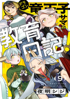 竜王子サマの教育日記!(9)