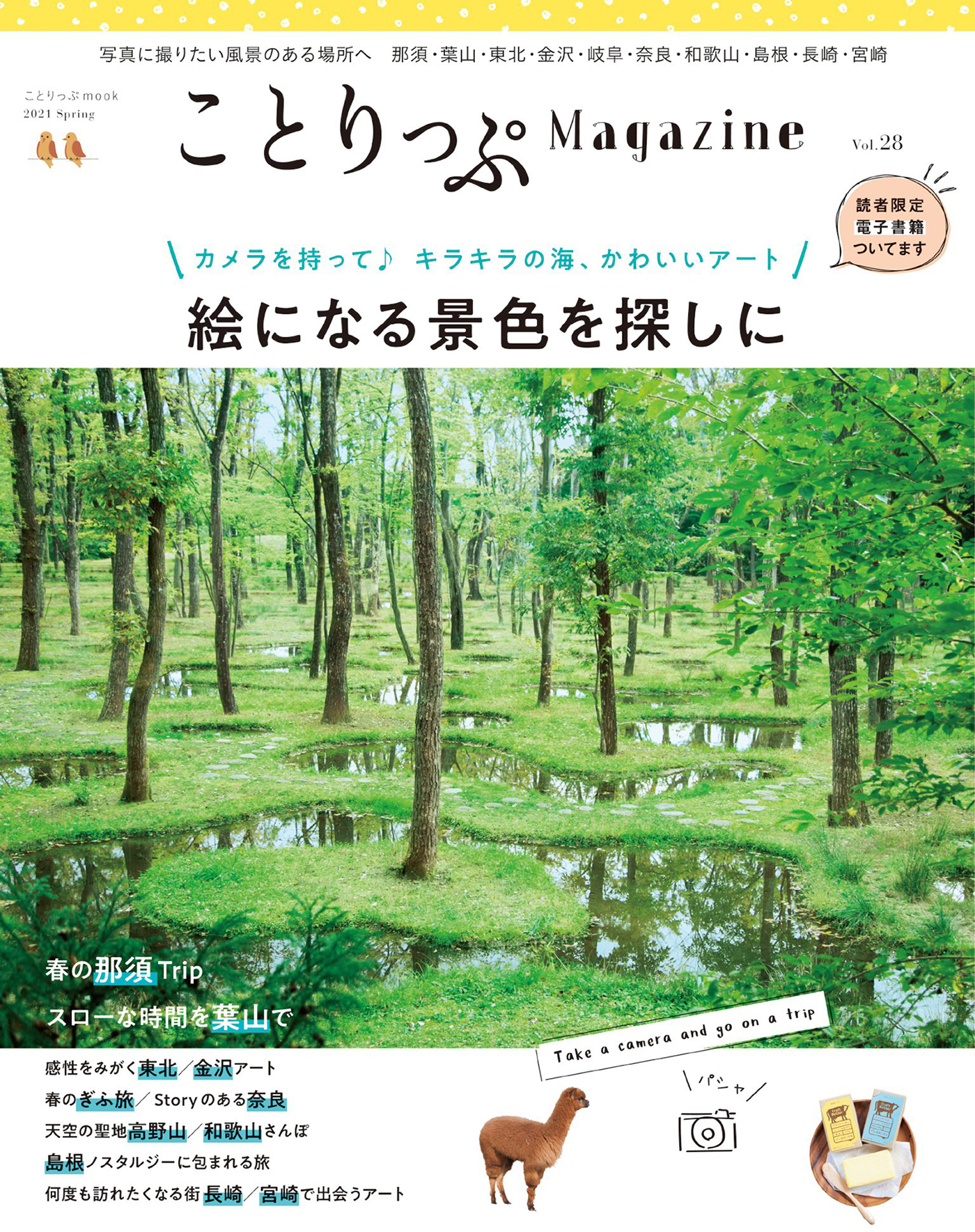 ことりっぷマガジン Vol.28 2021春