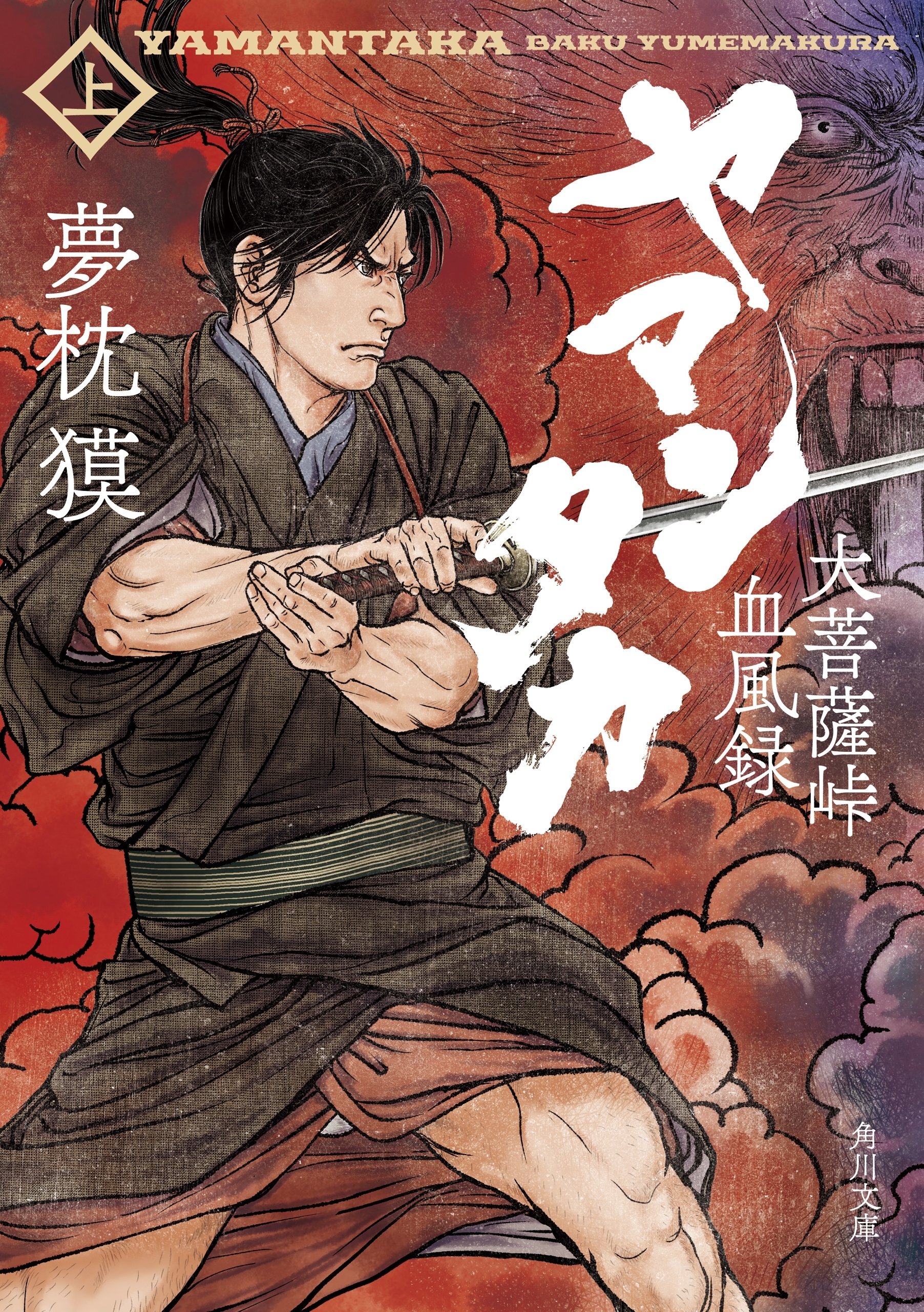ヤマンタカ　上　大菩薩峠血風録