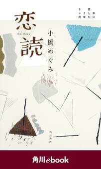 恋読 本に恋した2年9ヶ月<電子完全版> (角川ebook)
