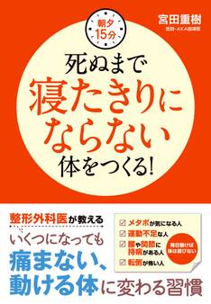 朝夕15分 死ぬまで寝たきりにならない体をつくる!