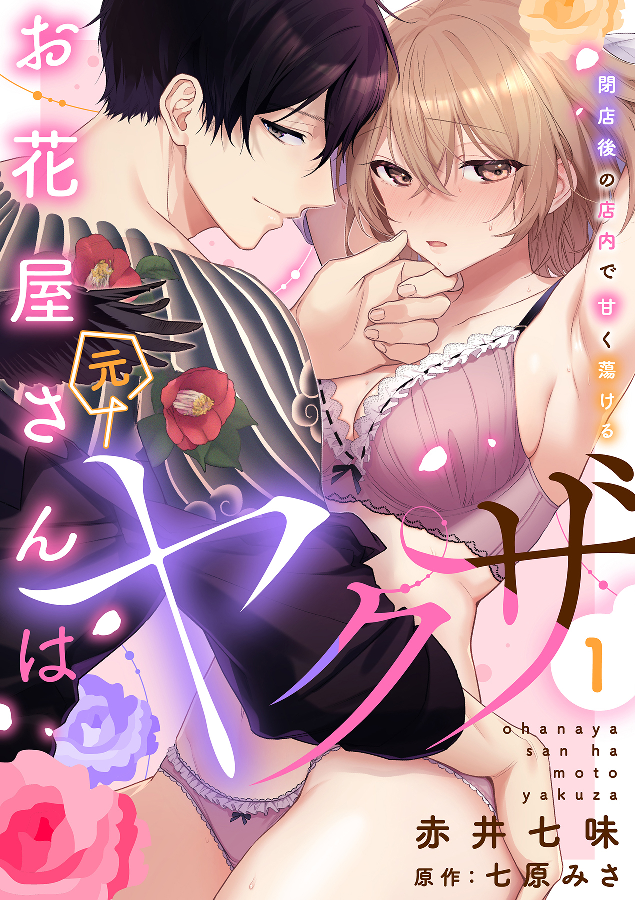 お花屋さんは元ヤクザ～閉店後の店内で甘く蕩ける～【分冊版】 1話
