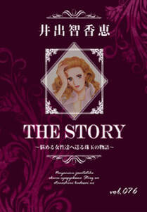 THE STORY vol.076