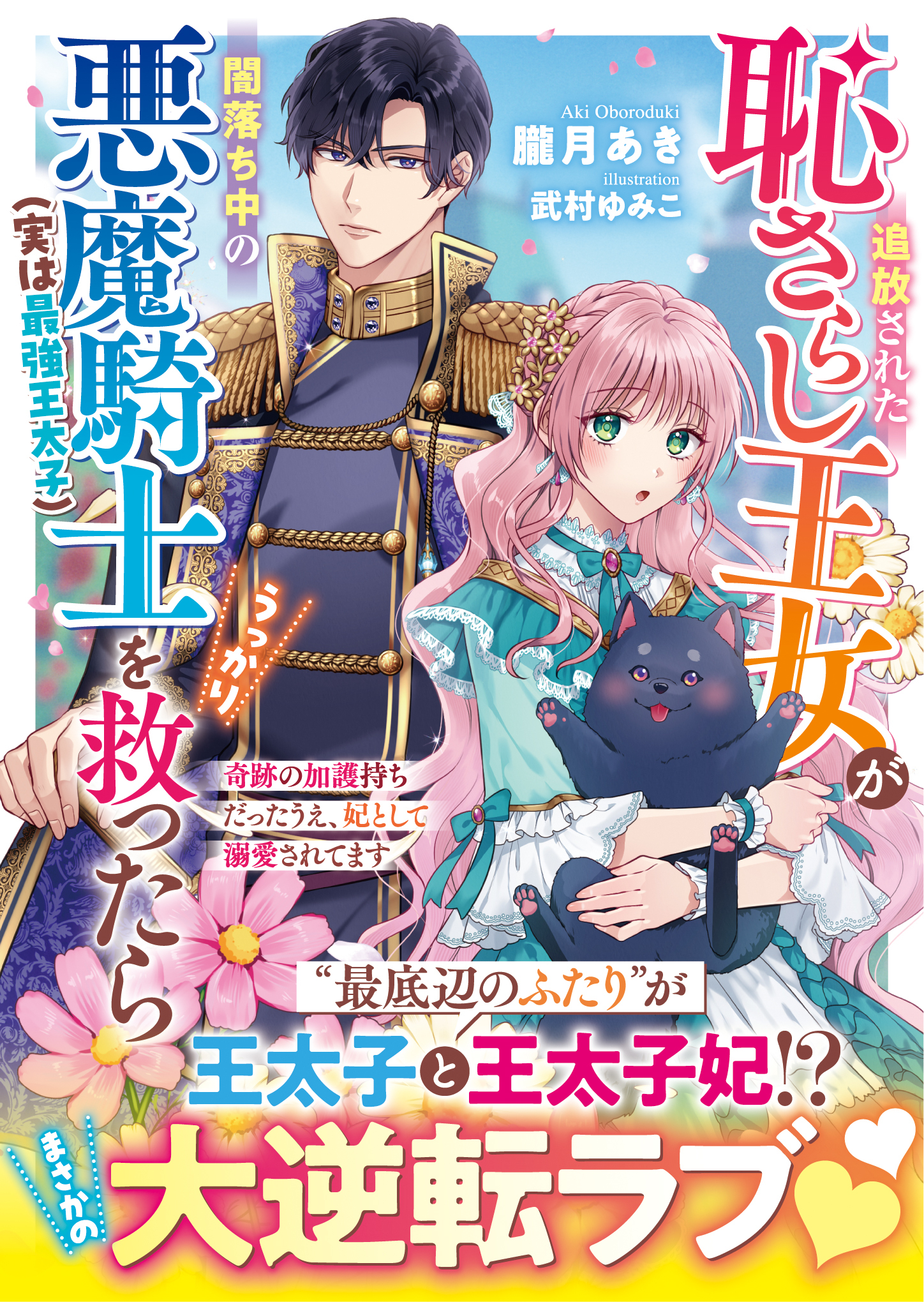 追放された恥さらし王女が闇落ち中の悪魔騎士（実は最強王太子）をうっかり救ったら～奇跡の加護持ちだったうえ、妃として溺愛されてます～【SS付き】