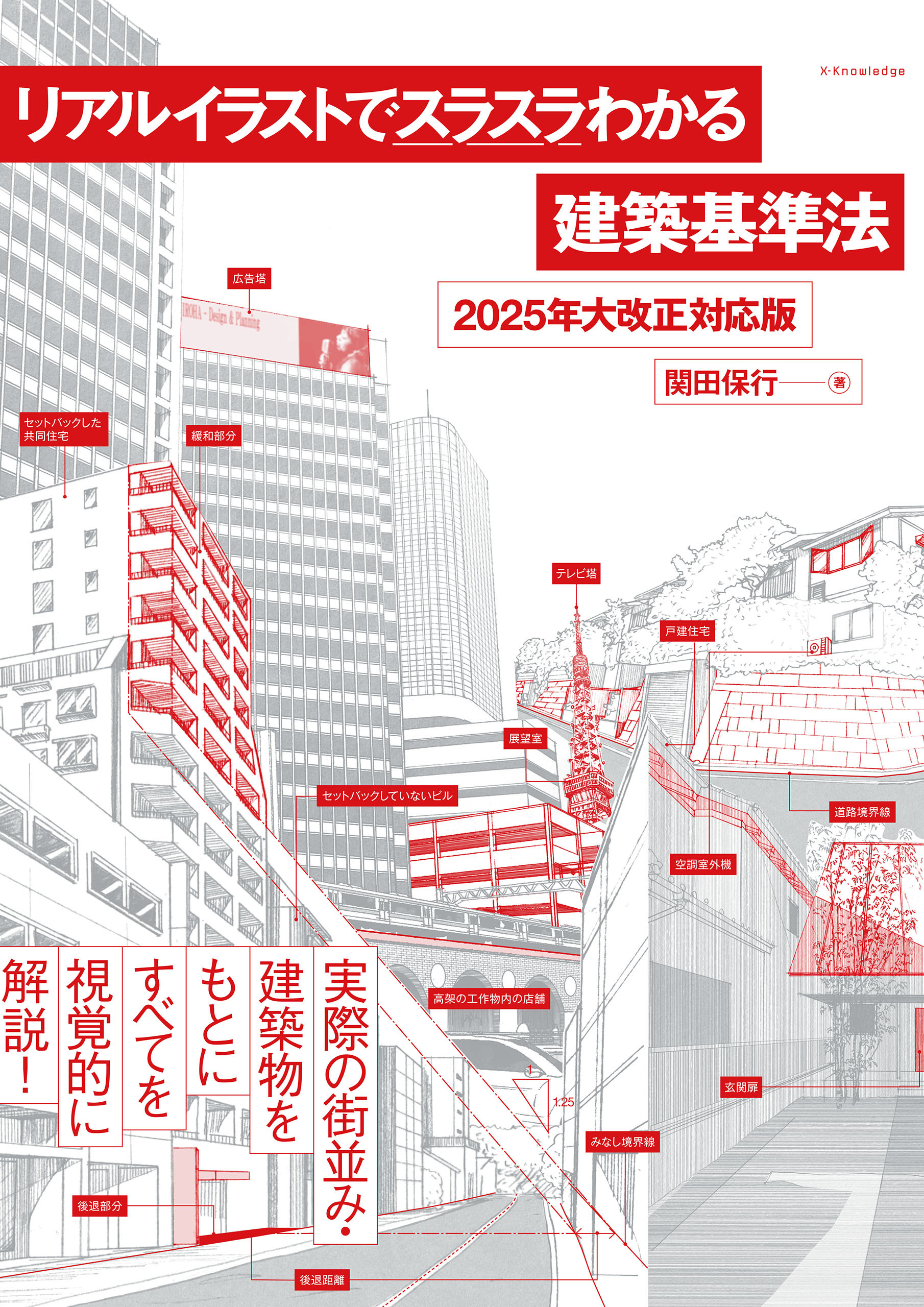 リアルイラストでスラスラわかる建築基準法　2025年大改正対応版