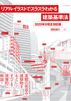 リアルイラストでスラスラわかる建築基準法 2025年大改正対応版