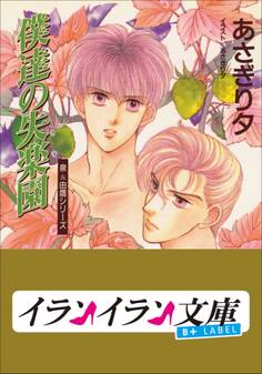 B+ LABEL 泉&由鷹シリーズ6 僕達の失楽園