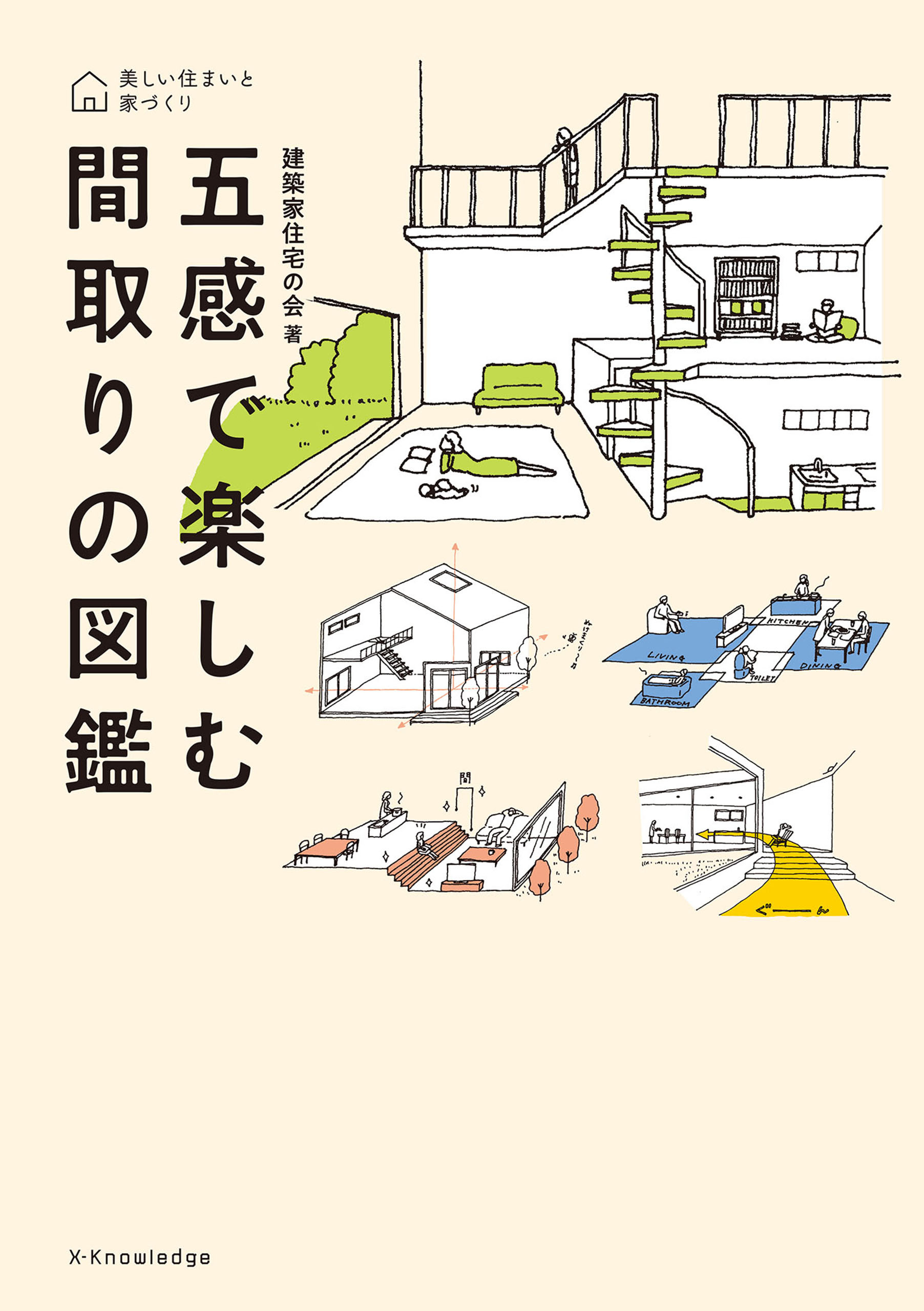 五感で楽しむ間取りの図鑑