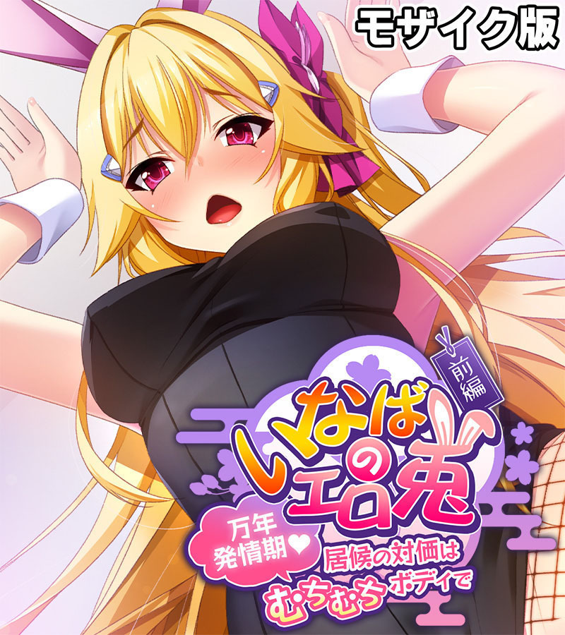 いなばのエロ兎 モザイク版 前編 ～万年発情期　居候の対価はむちむちボディで～