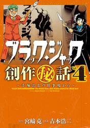 ブラック・ジャック創作秘話～手塚治虫の仕事場から～　4