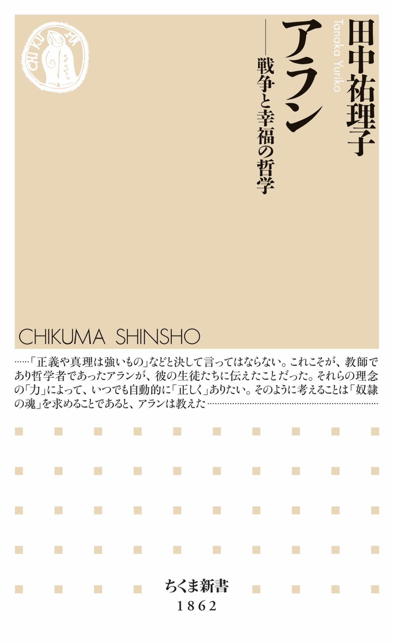 アラン　――戦争と幸福の哲学