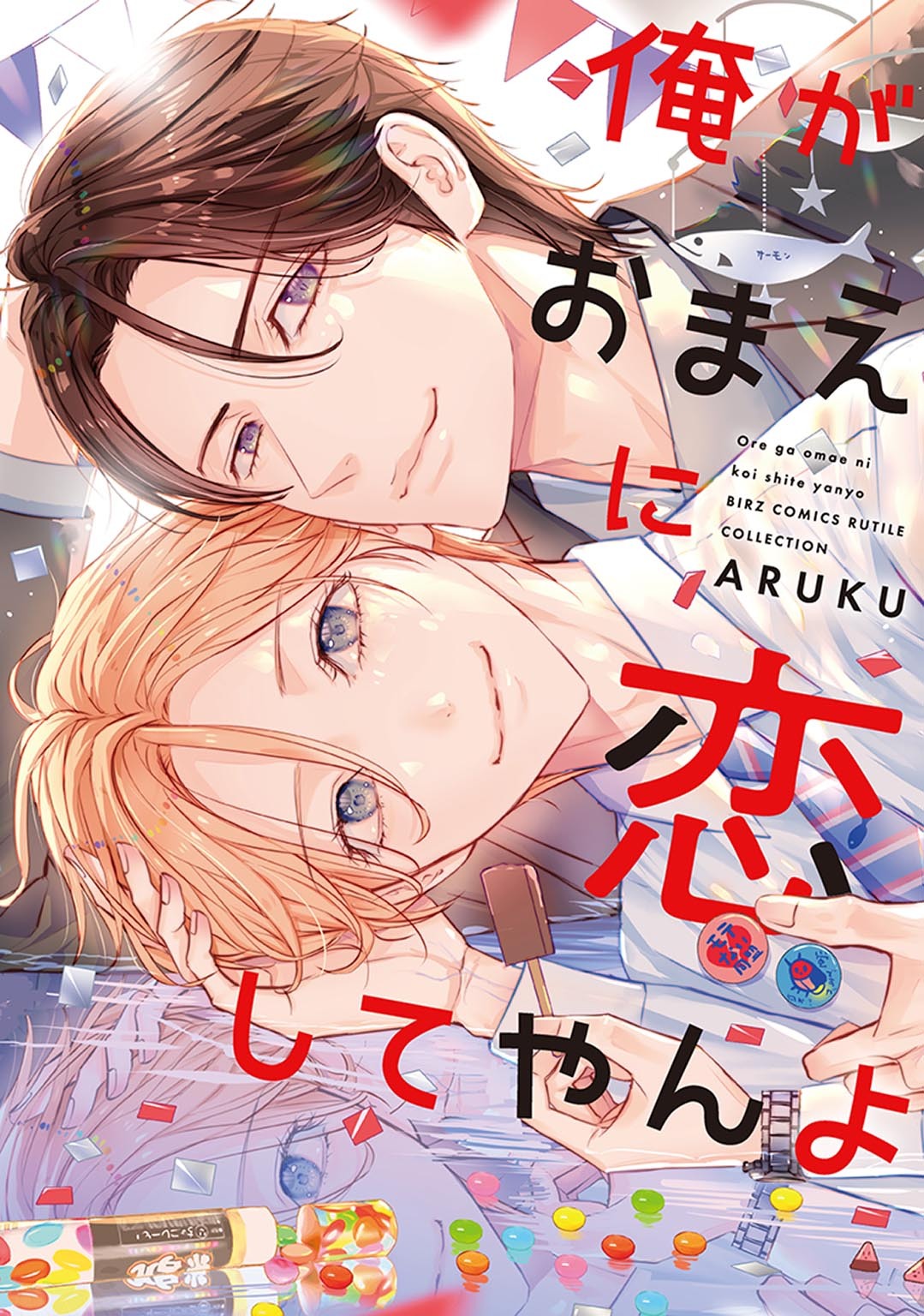 【期間限定　試し読み増量版　閲覧期限2026年8月5日】俺がおまえに恋してやんよ