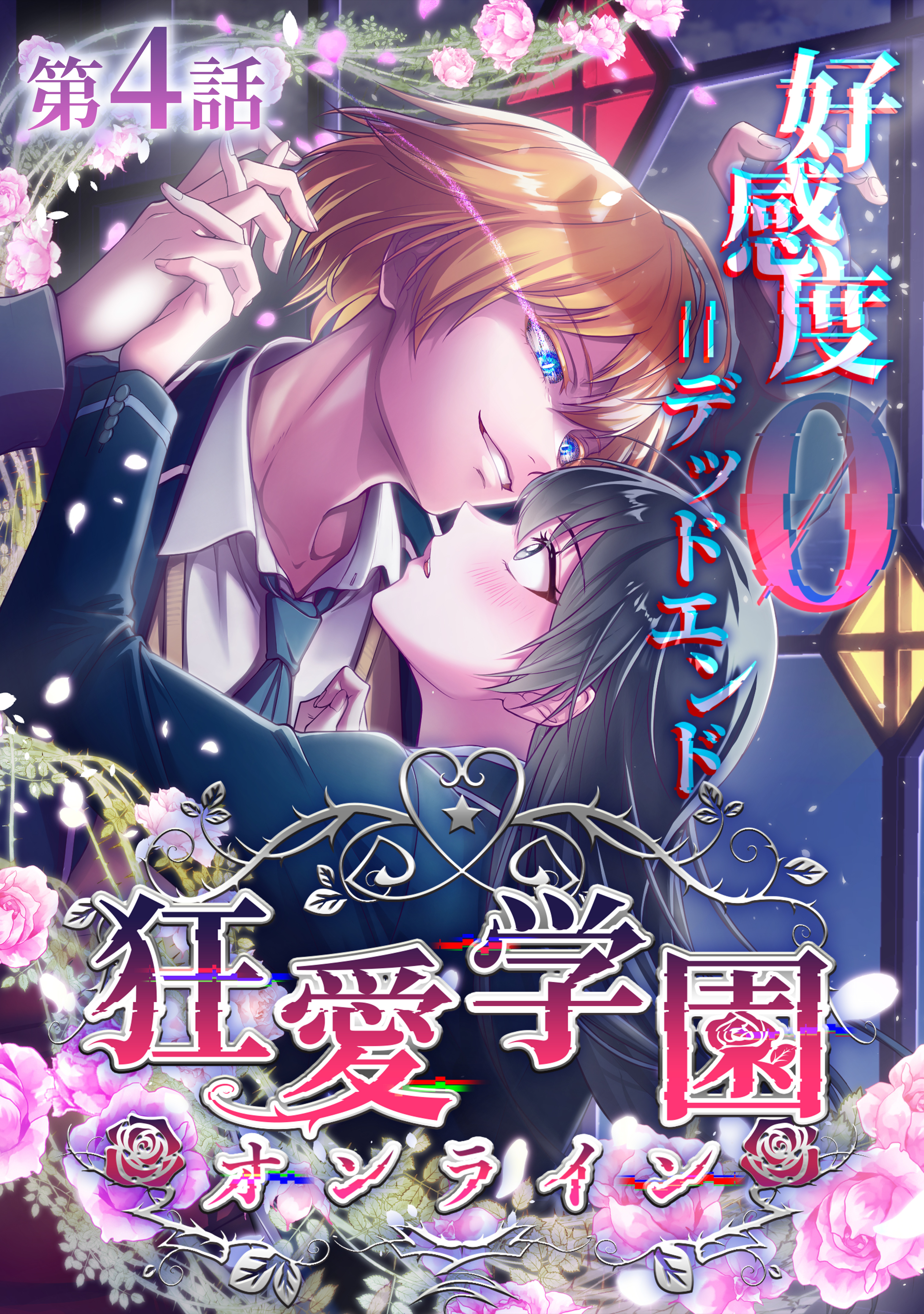 【期間限定　無料お試し版】狂愛学園オンライン ―好感度0＝デッドエンド―【タテヨミ】第4話