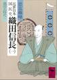 近世日本国民史 織田信長(一) 織田氏時代 上