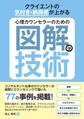 クライエントの気付き・納得感が上がる 心理カウンセラーのための図解の技術