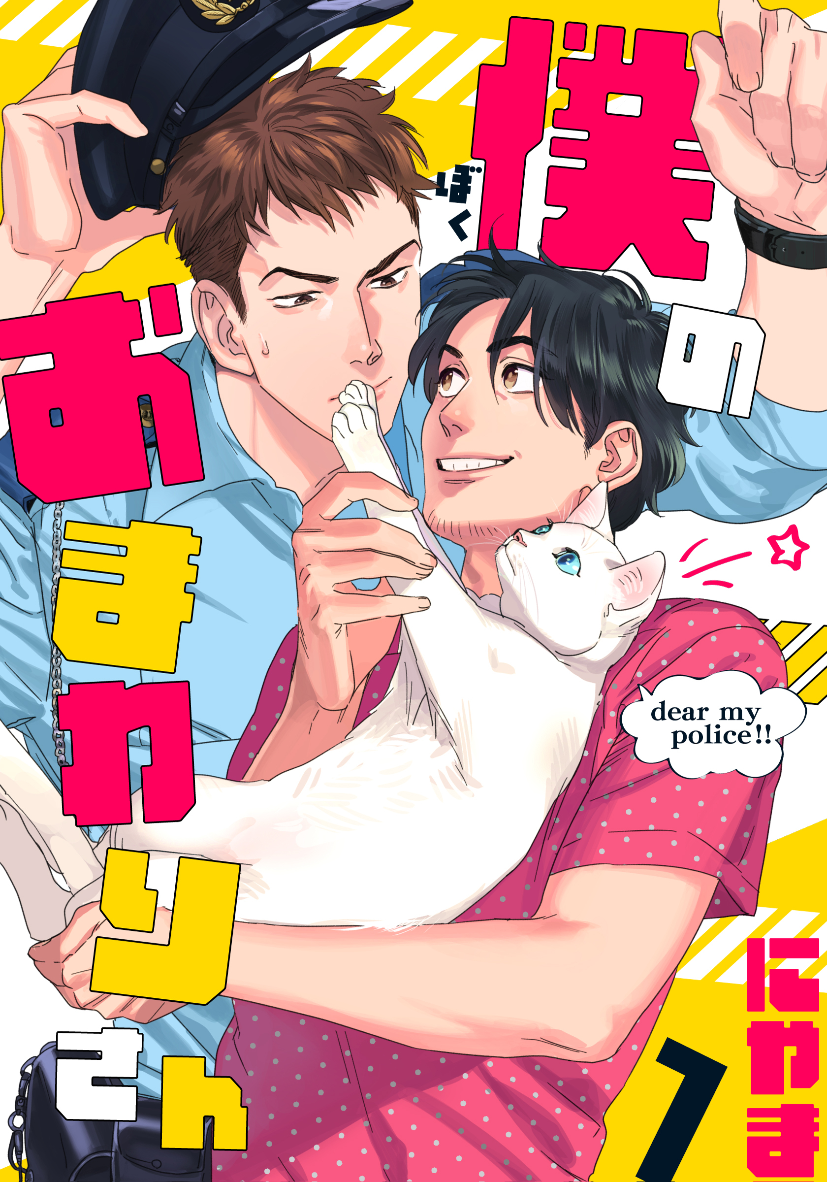 【期間限定　無料お試し版】僕のおまわりさん(1)