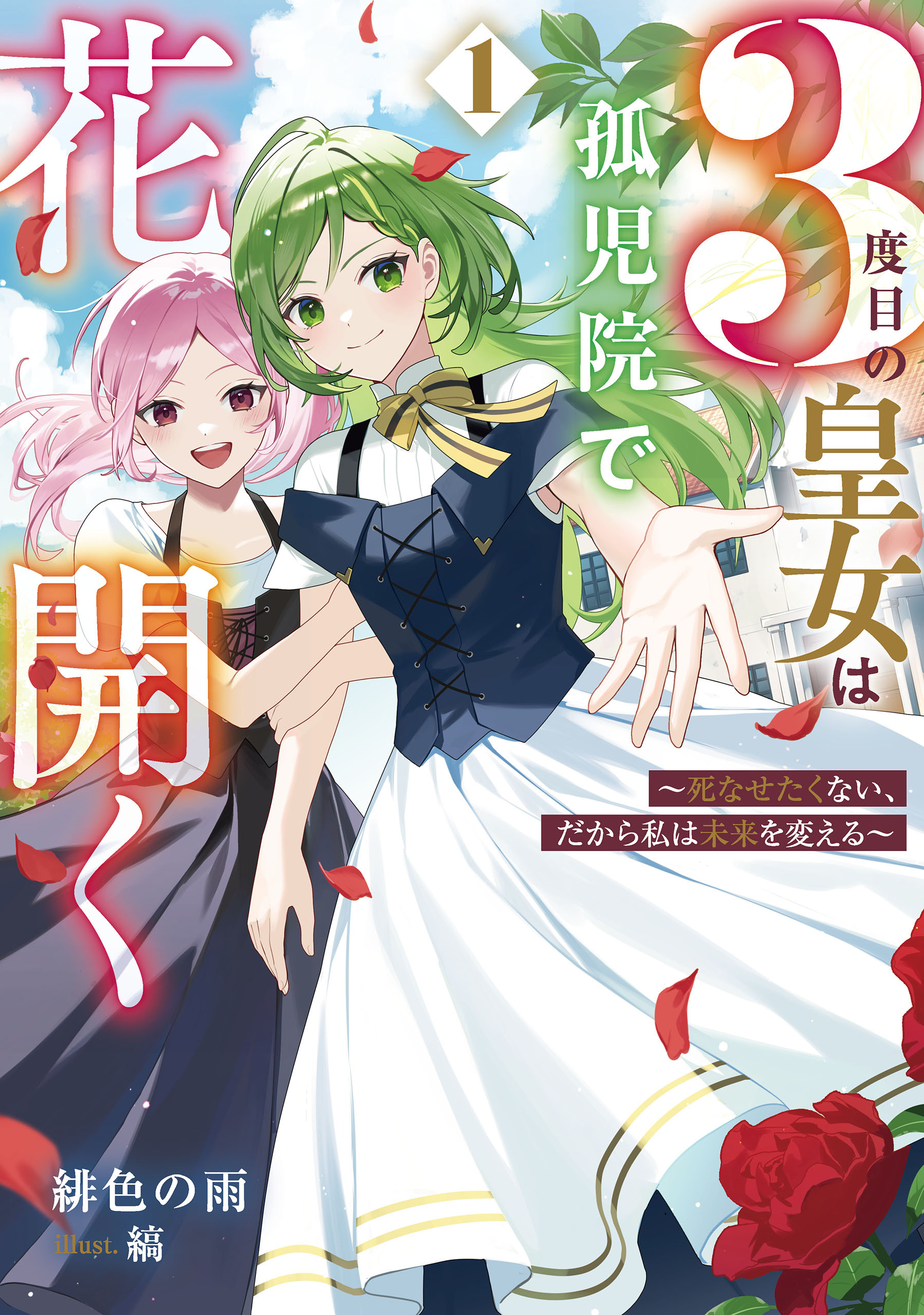 ３度目の皇女は孤児院で花開く