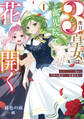 3度目の皇女は孤児院で花開く 1 ~死なせたくない、だから私は未来を変える~