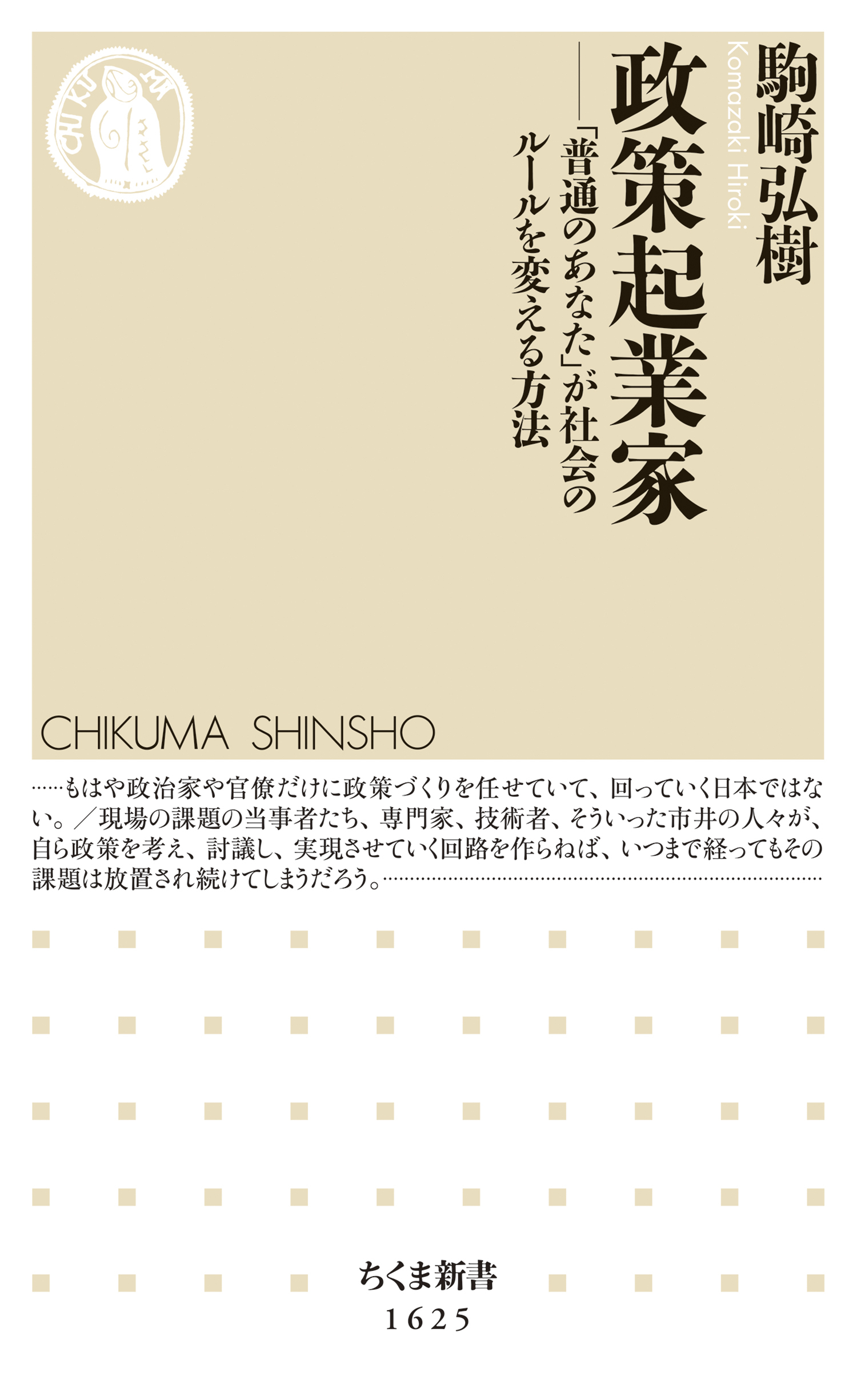 政策起業家　――「普通のあなた」が社会のルールを変える方法