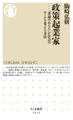 政策起業家 ――「普通のあなた」が社会のルールを変える方法