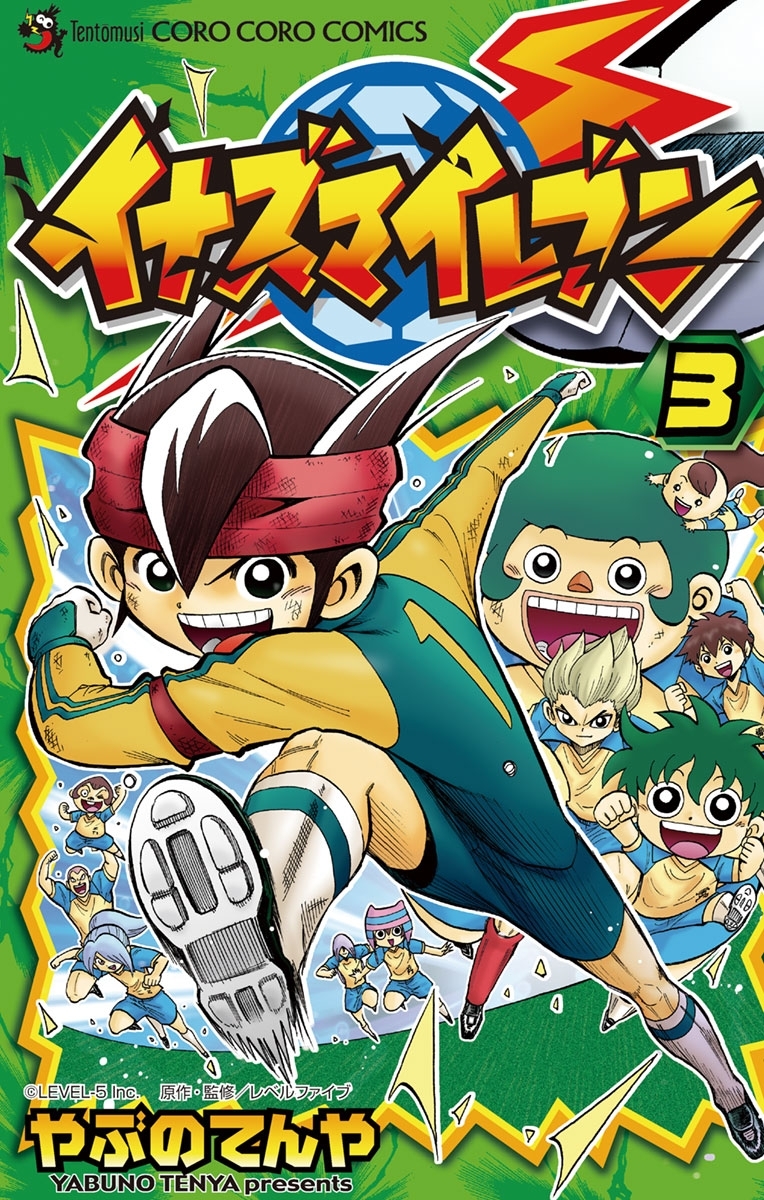 【期間限定　無料お試し版　閲覧期限2026年8月31日】イナズマイレブン 3