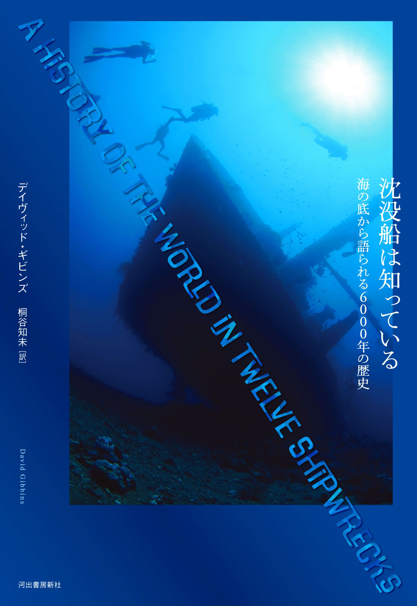 沈没船は知っている　海の底から語られる６０００年の歴史