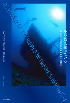 沈没船は知っている 海の底から語られる6000年の歴史