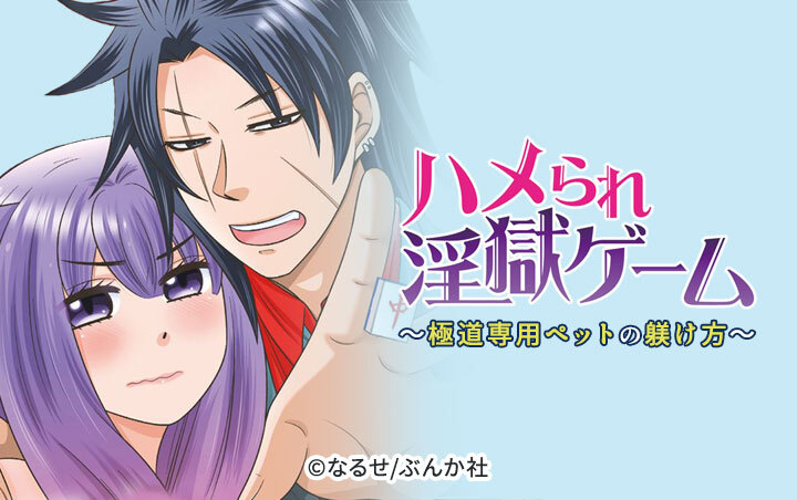 ハメられ淫獄ゲーム～極道専用ペットの躾け方～（分冊版）