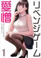 リベンジゲーム~愛憎~【電子限定単行本】1