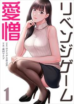 リベンジゲーム~愛憎~【電子限定単行本】1