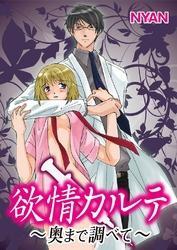 欲情カルテ～奥まで調べて～