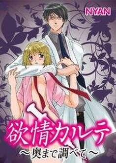 欲情カルテ~奥まで調べて~