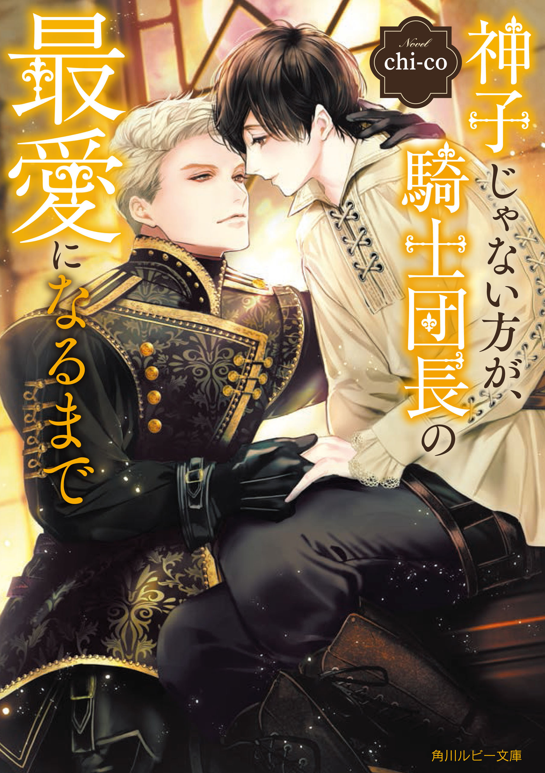 神子じゃない方が、騎士団長の最愛になるまで