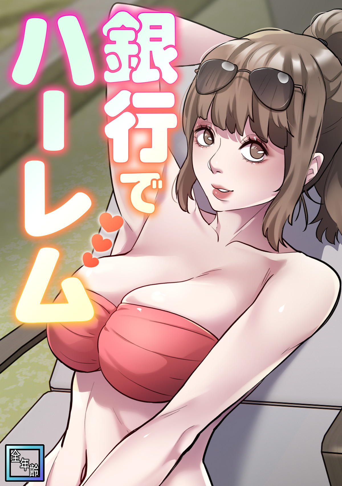 銀行でハーレム【全年齢版】(16)