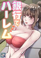 銀行でハーレム【全年齢版】(16)
