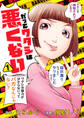 だってワタシは悪くない【期間限定無料】 1