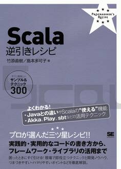 Scala逆引きレシピ