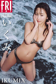 いくみ IKUMIX FRIDAYデジタル写真集