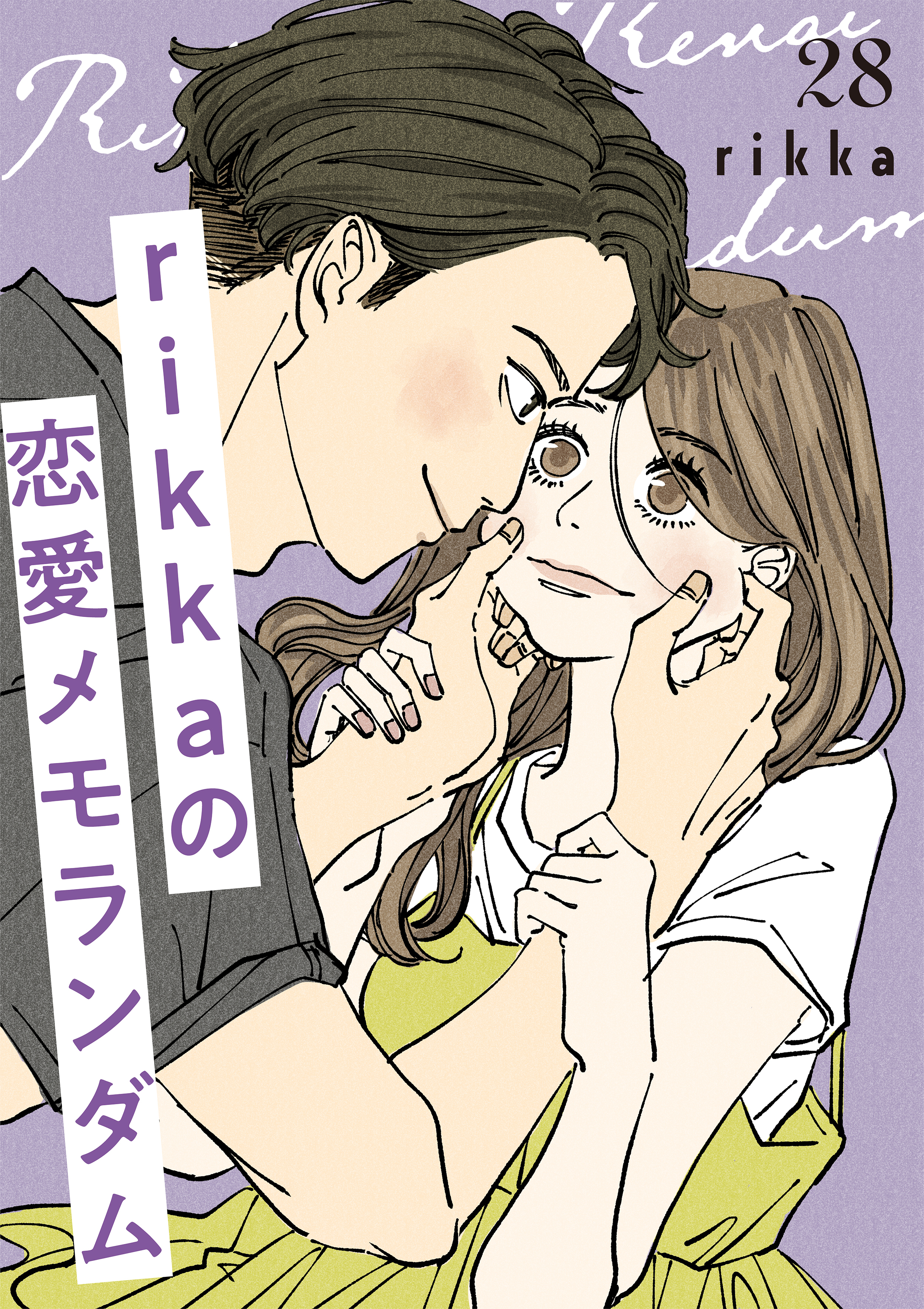 ｒｉｋｋａの恋愛メモランダム　分冊版（28）