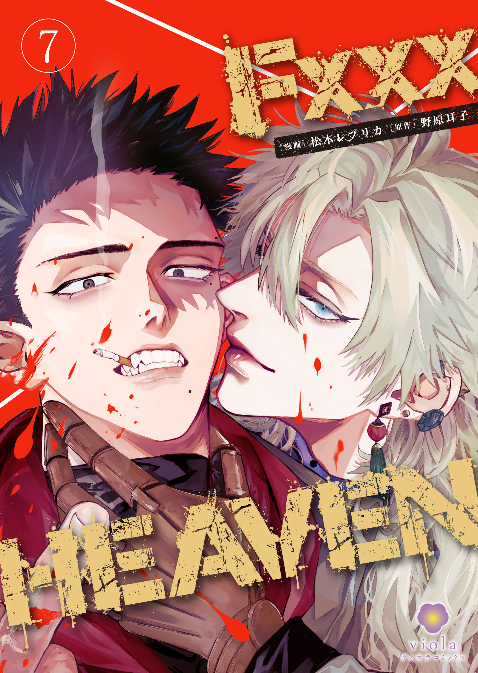 F××× HEAVEN【第7話】