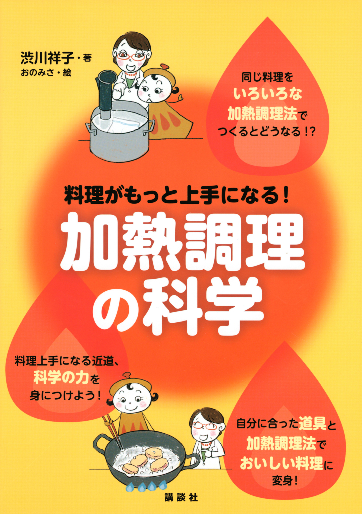 料理がもっと上手になる！　加熱調理の科学
