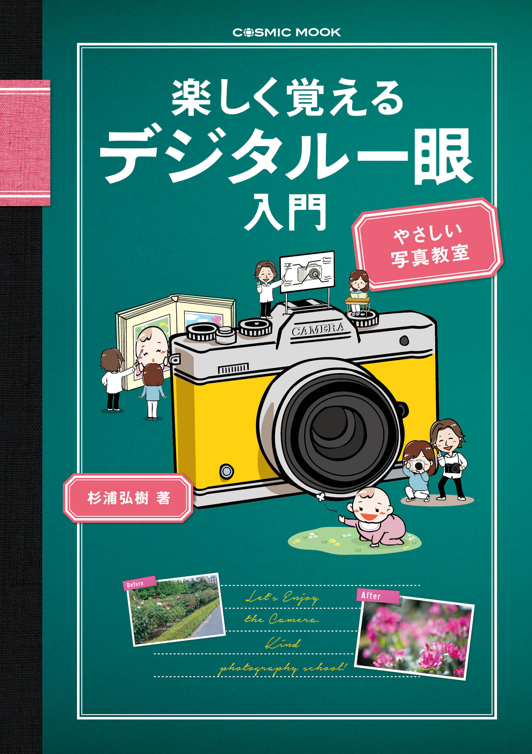 楽しく覚えるデジタル一眼入門