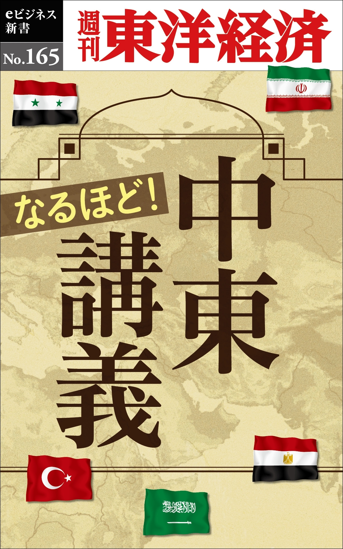 なるほど！中東講義－週刊東洋経済eビジネス新書No.165