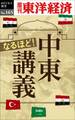 なるほど!中東講義-週刊東洋経済eビジネス新書No.165