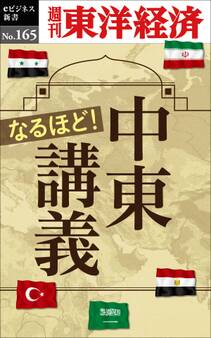 なるほど!中東講義-週刊東洋経済eビジネス新書No.165