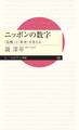ニッポンの数字 ――「危機」と「希望」を考える